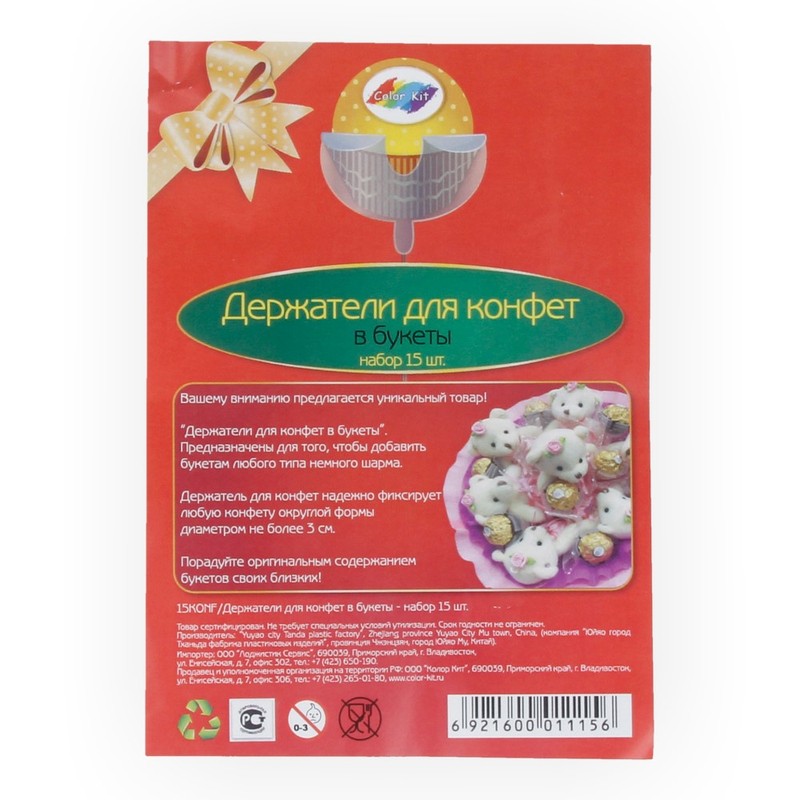 15KONF Держатели для конфет в букеты 15 шт Color-Kit 