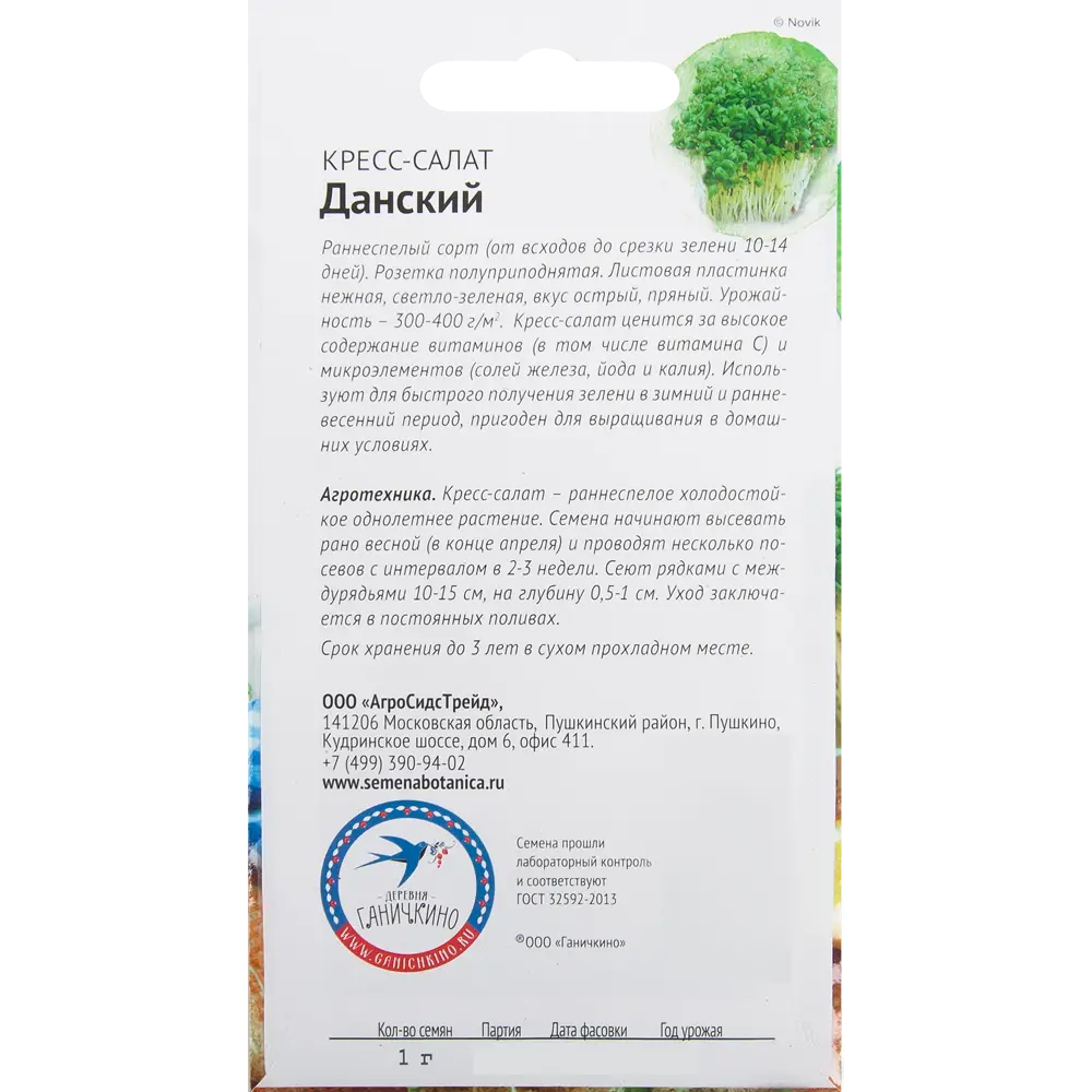 Семена Салат-кресс «Данский» 1 г 82482182 STLM-2021377 СЕМЕНА ОТ ОКТЯБРИНЫ ГАНИЧКИНОЙ  - Вид №1