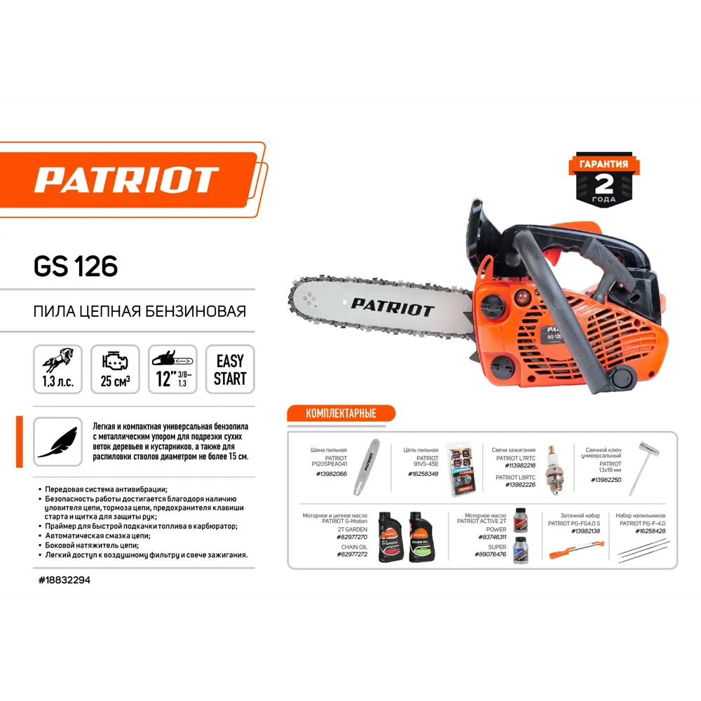 Бензопила Patriot GS 126 с 30-см шиной для садовых работ 18832294 STLM-0013067 - Вид №1