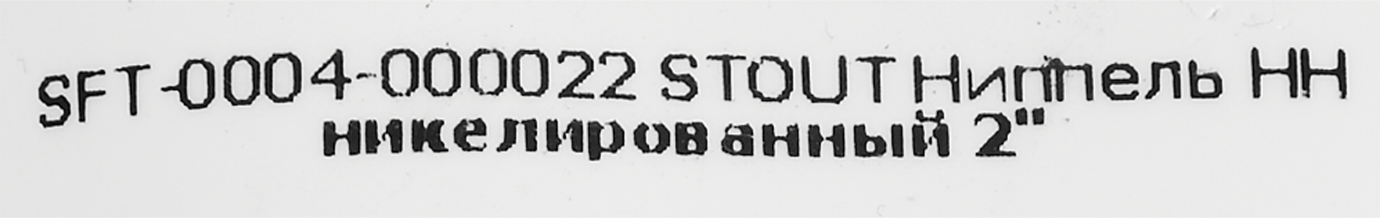 Ниппель латунный STOUT 2" с наружной резьбой 82238810 STLM-0022617 - Вид №3