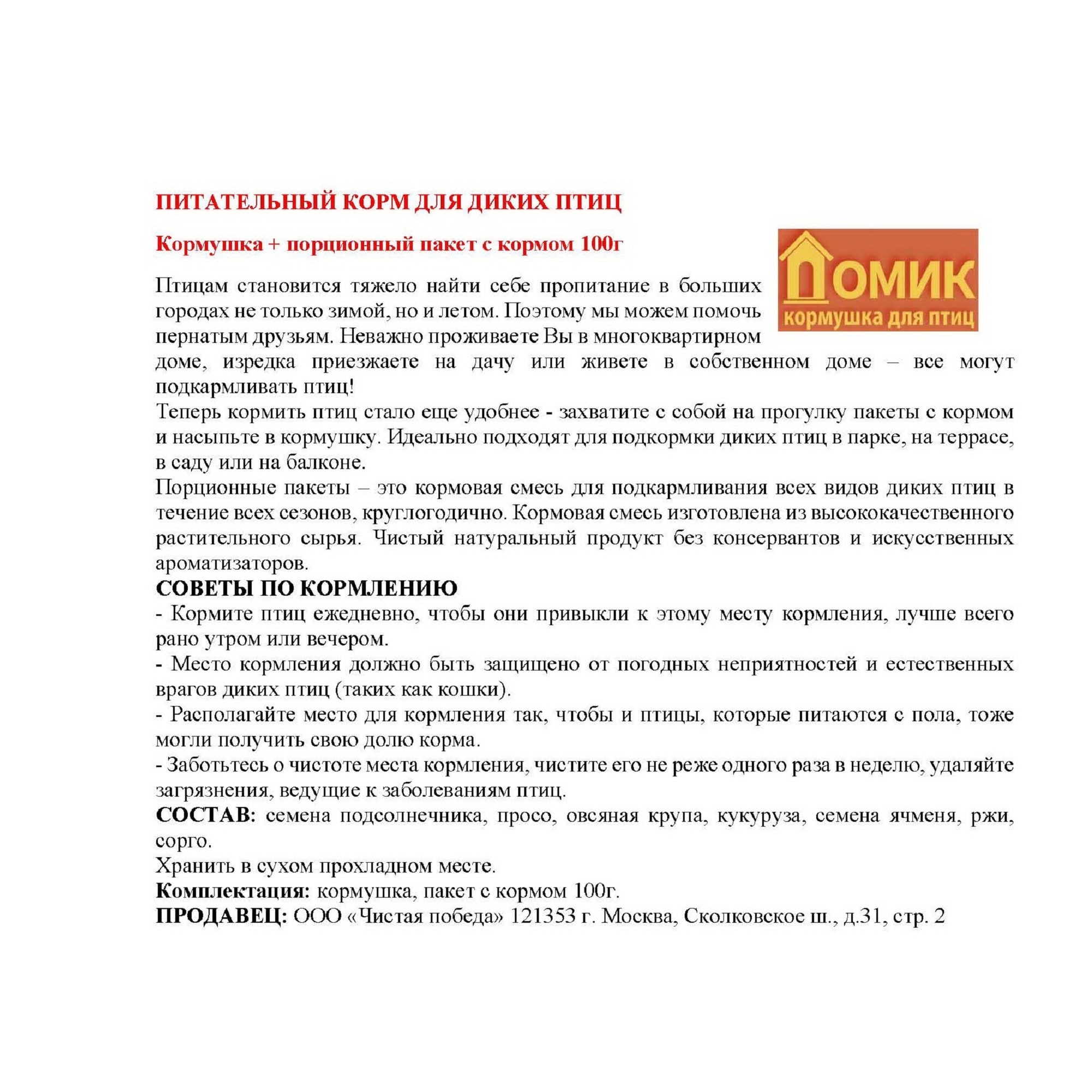 85048595 Кормушка для диких птиц Домик, пластик, корм 100 г Santreyd  - Вид №2