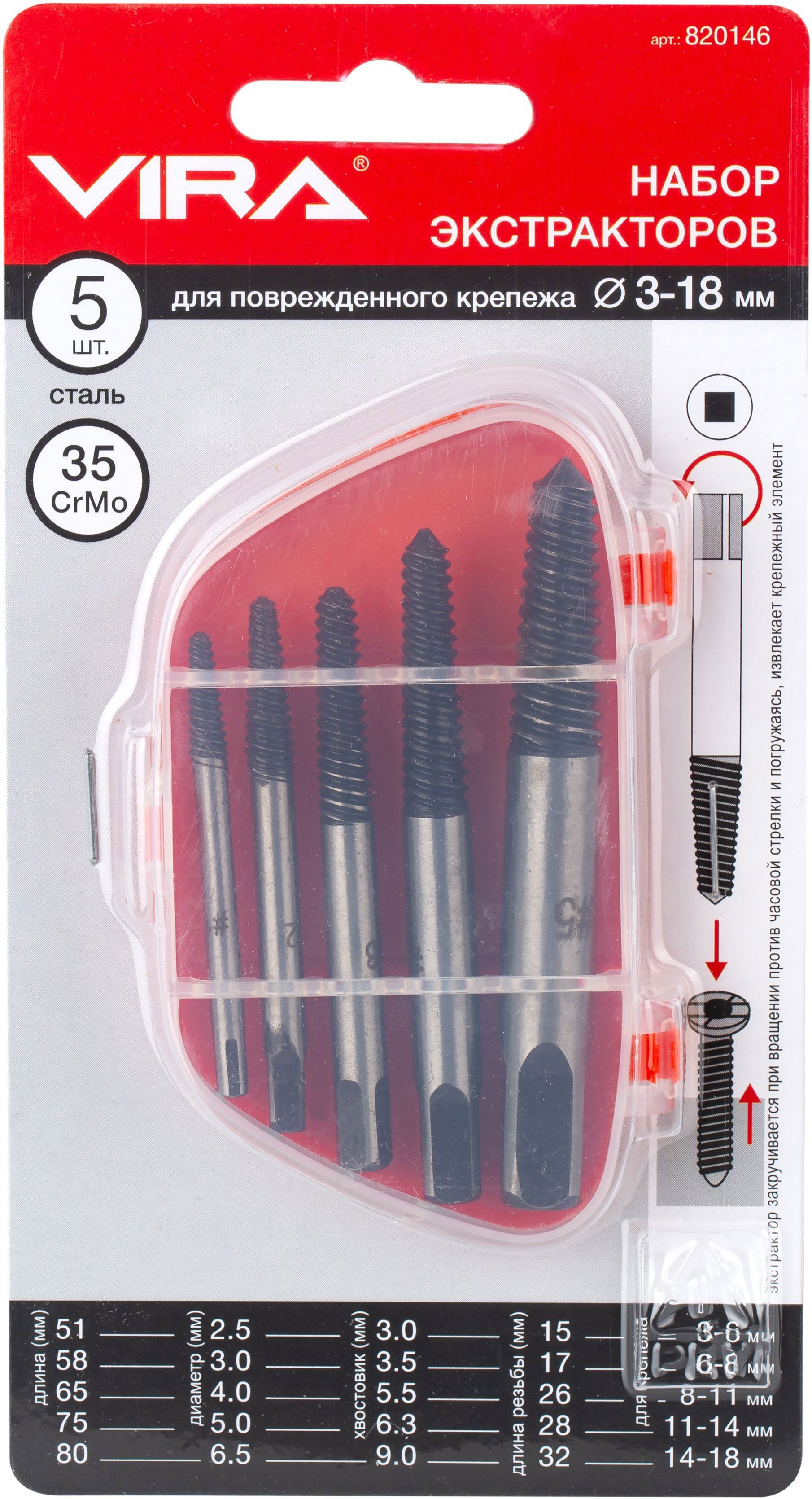 87553789 Набор экстракторов 820146, 5 шт. STLM-0074466 VIRA  - Вид №2