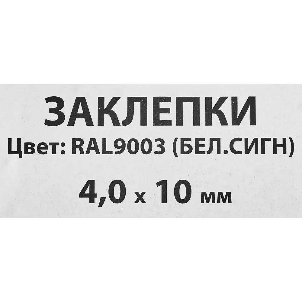Заклепка Спец RAL9003 белая 4x10 мм, 50 шт. 84557422 STLM-2132089  - Вид №2