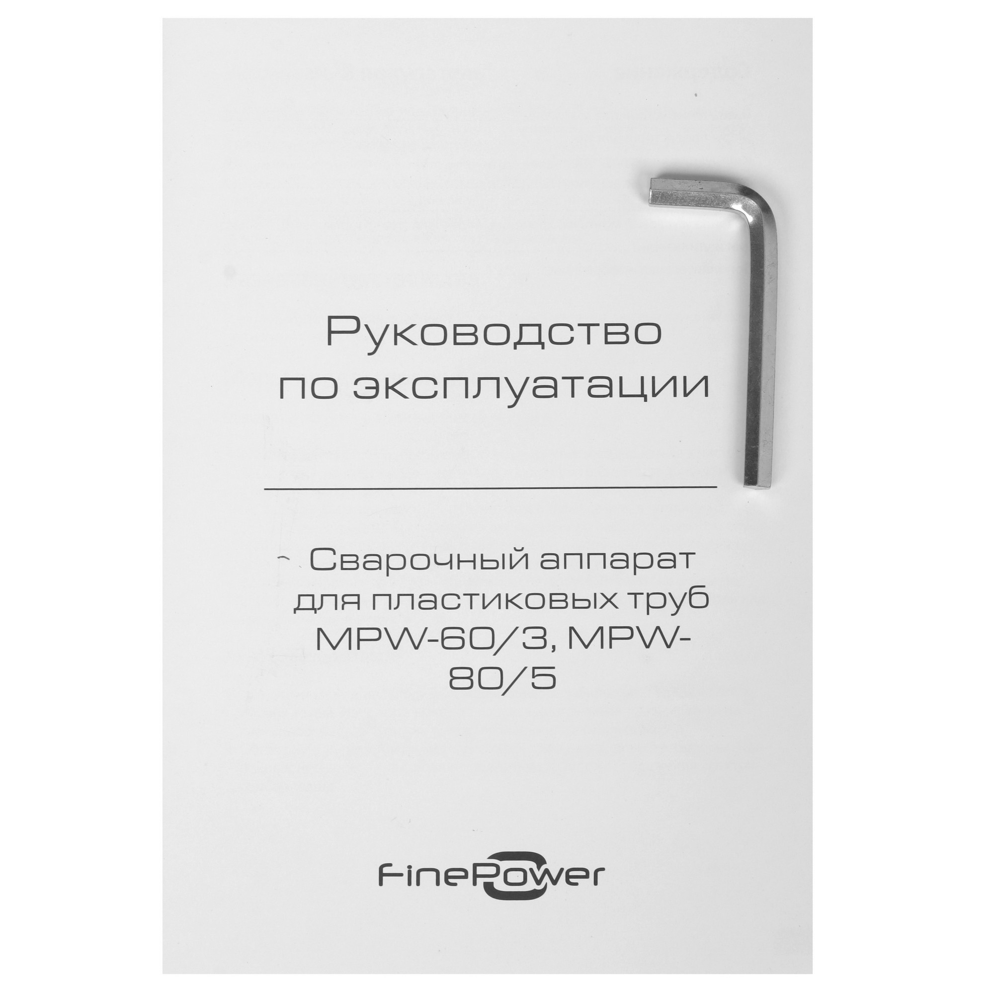 Сварочный аппарат для полипропиленовых труб FinePower MPW-60/3 4874703 STDN-0139231 - Вид №10