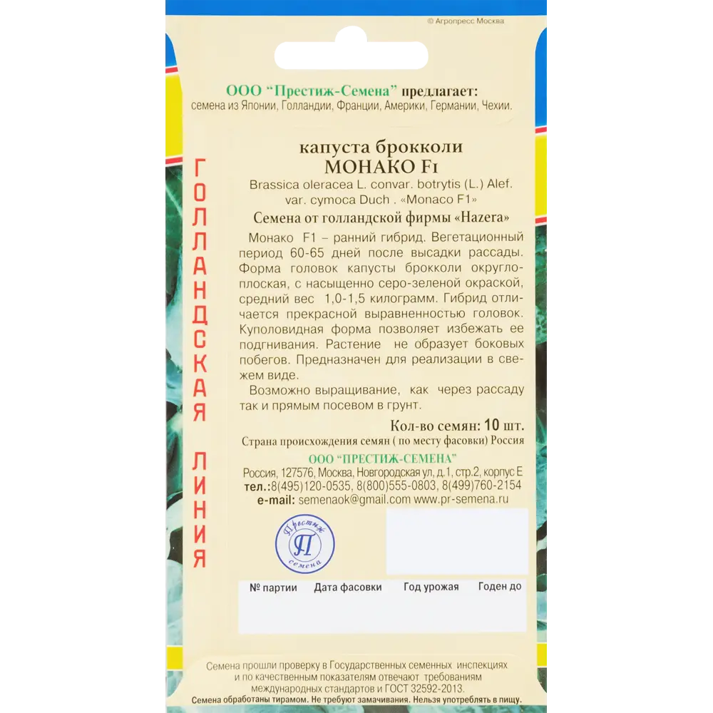Семена брокколи «Монако» от ПРЕСТИЖ СЕМЕНА - раннеспелый голландский гибрид 83227260 STLM-0039537 - Вид №1