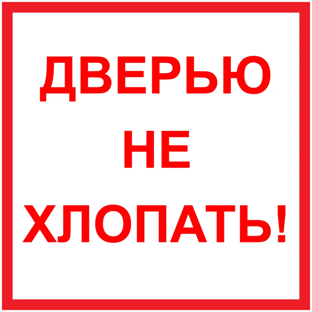 82284740 Наклейка маленькая «Дверью не хлопать» STLM-0024080