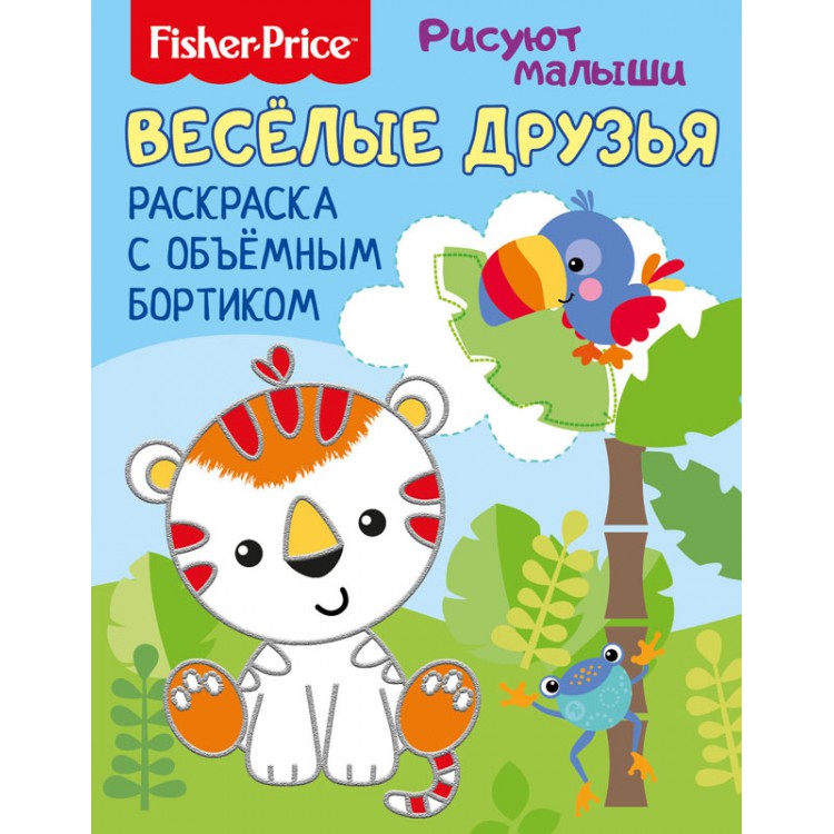 284673 Fisher Price Раскраска с объемным бортиком "Рисуют малыши " "Веселые друзья" Santreyd 