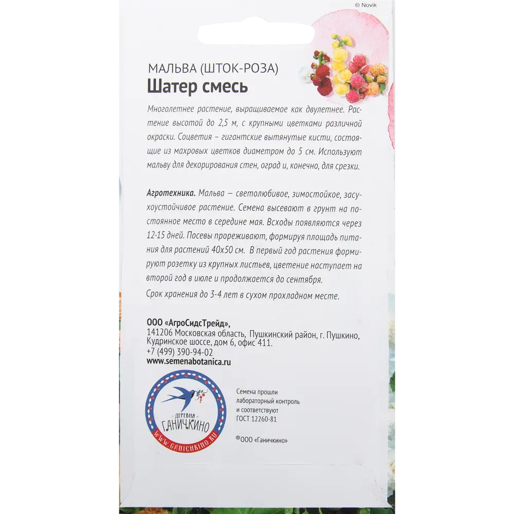 Мальва «Шатёр» смесь окрасок 0.25 г 82481678 STLM-2096038 СЕМЕНА ОТ ОКТЯБРИНЫ ГАНИЧКИНОЙ  - Вид №1