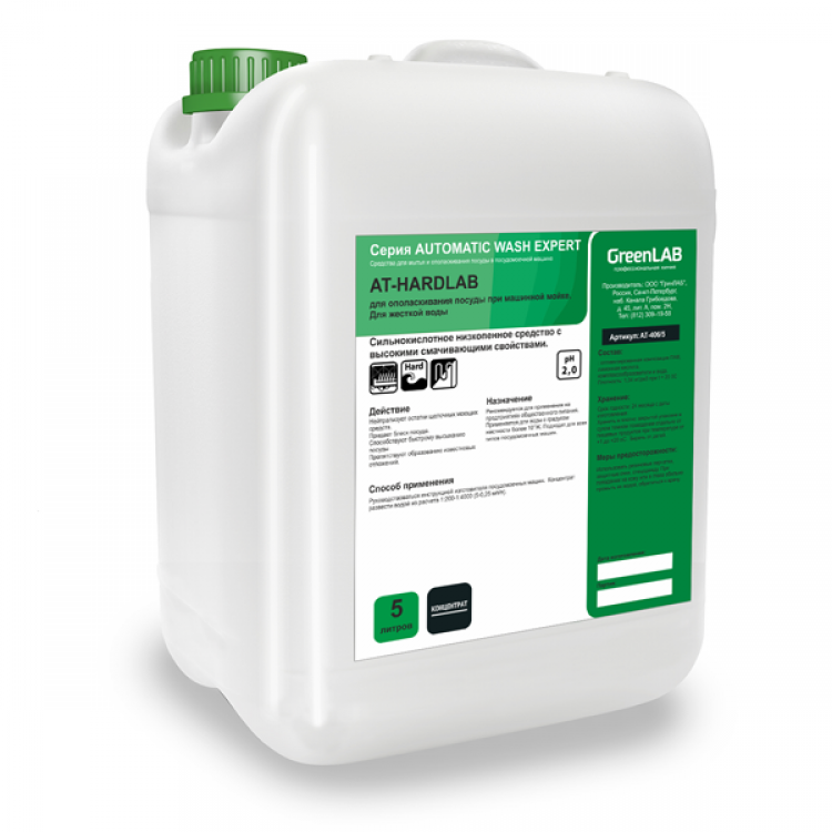 АТ-406/5 GreenLAB AT - HARDLAB, 5 л. Для ополаскивания посуды при машинной мойке. Для жесткой воды 