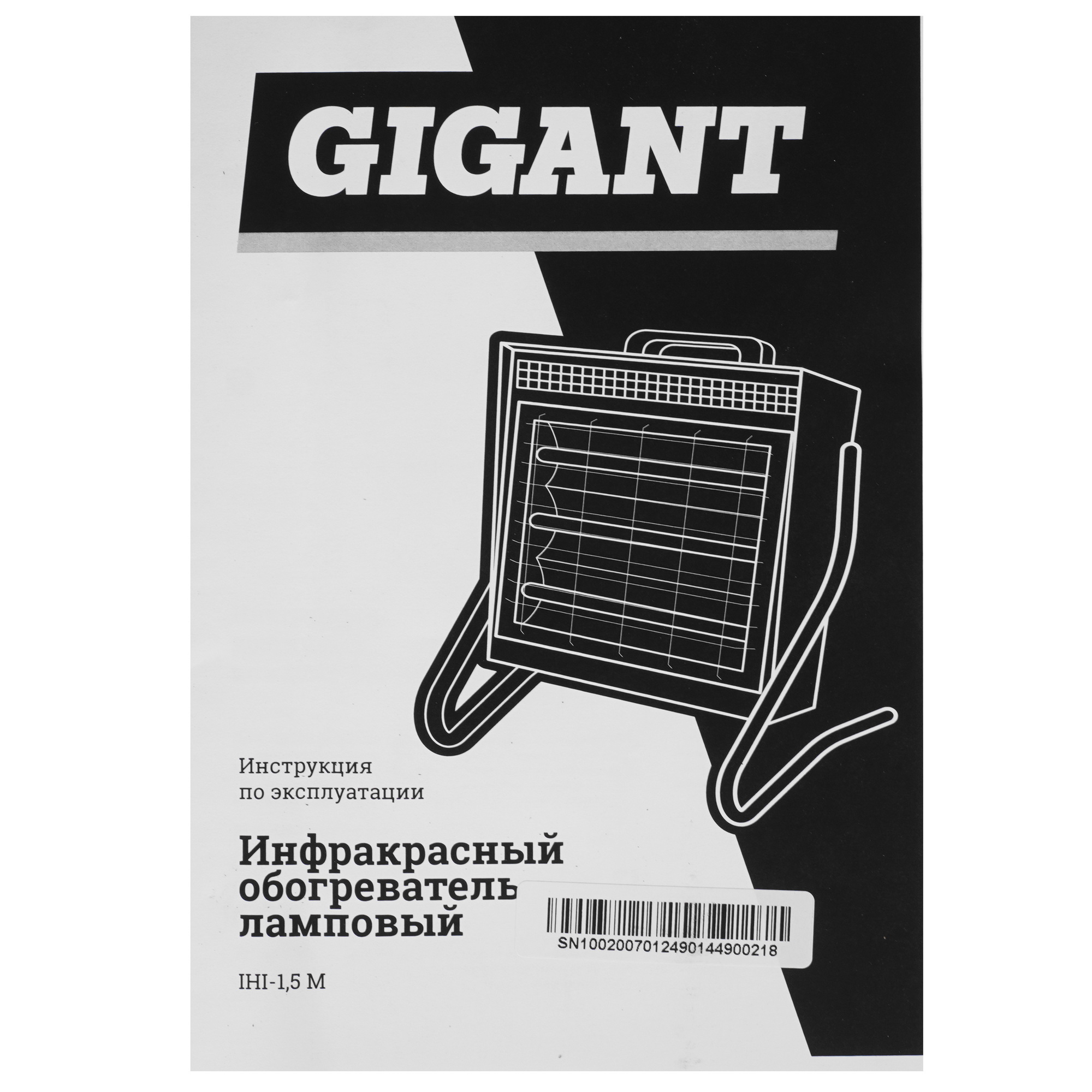 9177298 Инфракрасный обогреватель Gigant IHI-1.5M STDN-0005130 - Вид №6