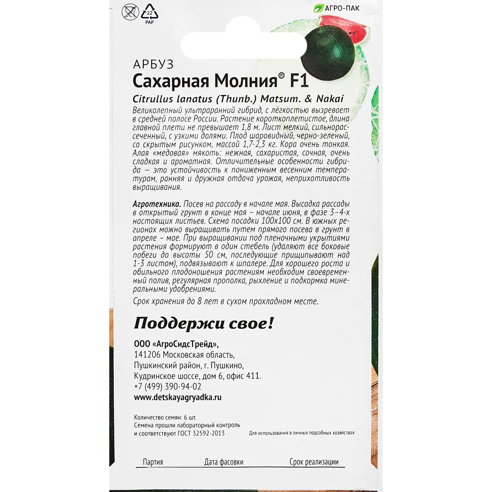 Семена овощей арбуз Сахарная молния F1 6 шт. 89347931 STLM-2115519 Santreyd  - Вид №1