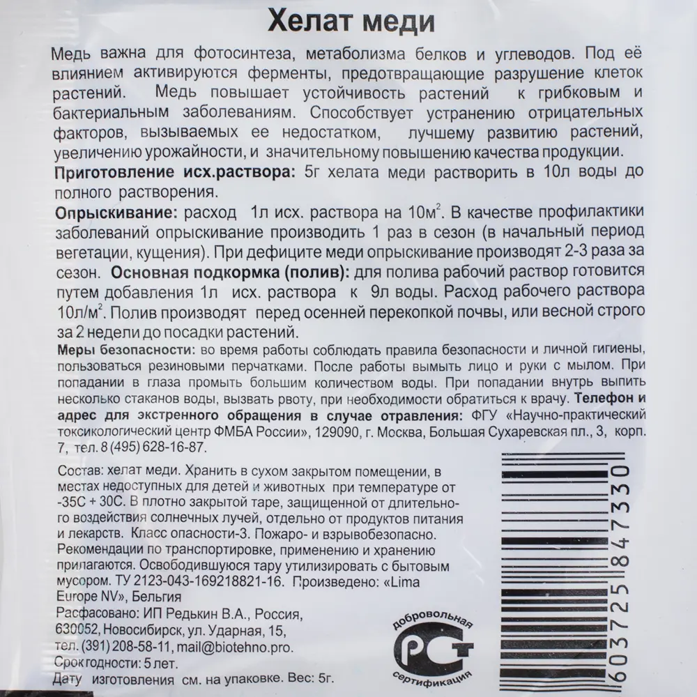 Santreyd Хелат меди — удобрение для здорового урожая 18399030 STLM-0010656 - Вид №2