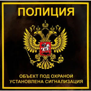 Наклейка «Полиция» 100x100 мм полиэстер