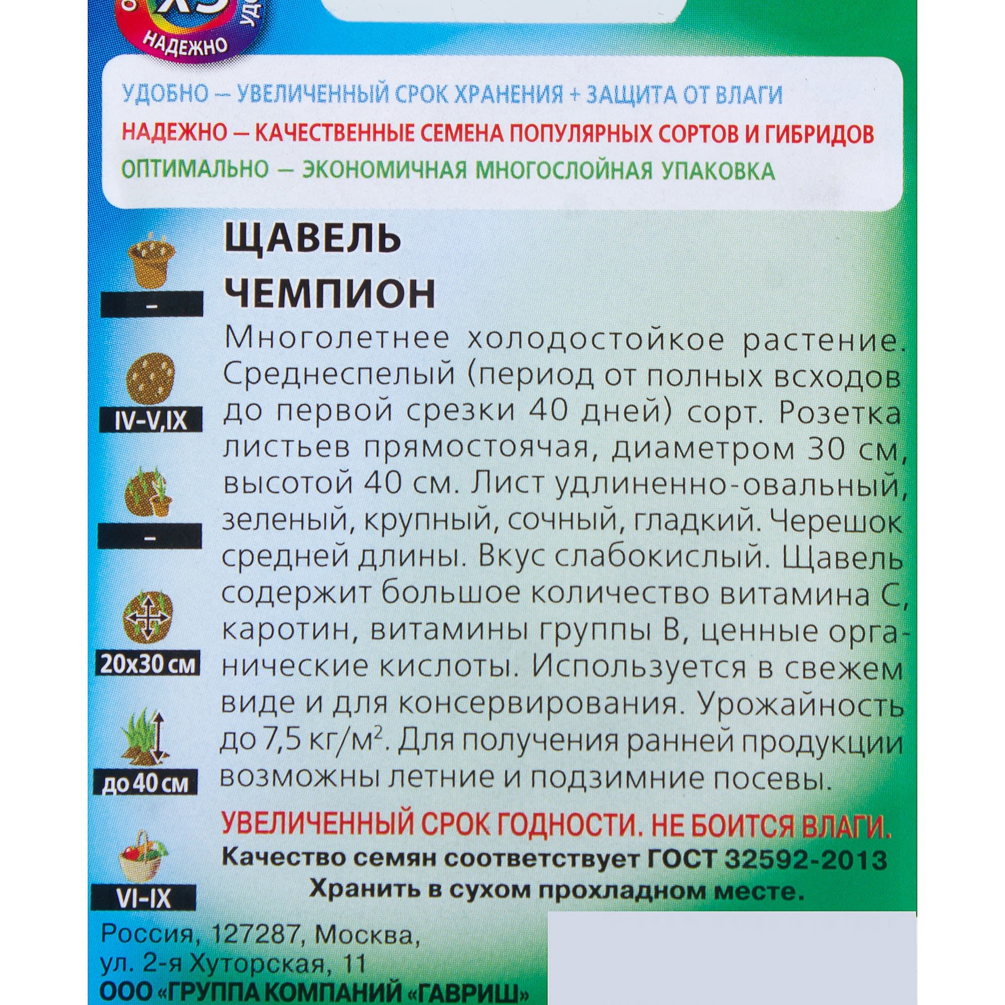 81933336 Семена Щавель «Чемпион» 0.5 г Santreyd  - Вид №2