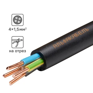 Кабель АЛЬФАКАБЕЛЬ ВВГнг-LS 4x1.5 мм² для стационарной электропроводки 82945578