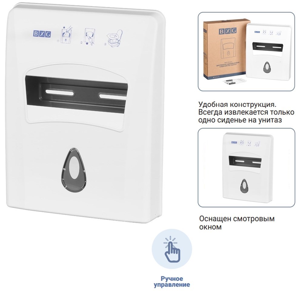 BXG CD-8019 - диспенсер одноразовых сидений на унитаз BXG 
