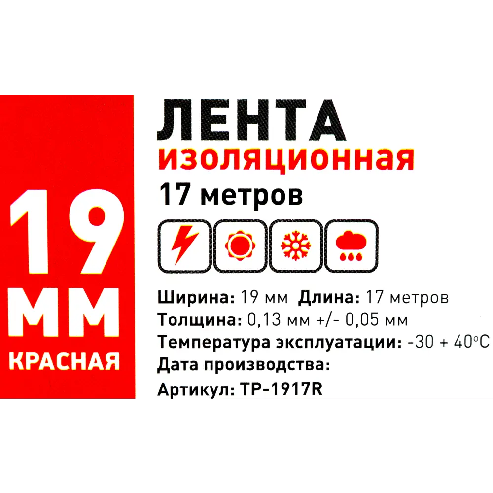 Изолента Santreyd красная 19 мм для надежной электроизоляции 18804875 STLM-0012821 - Вид №2