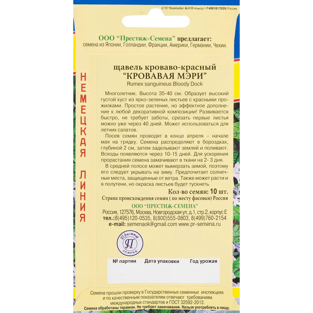 Щавель «Кровавая Мери» 82107790 STLM-2037632 ПРЕСТИЖ СЕМЕНА  - Вид №1