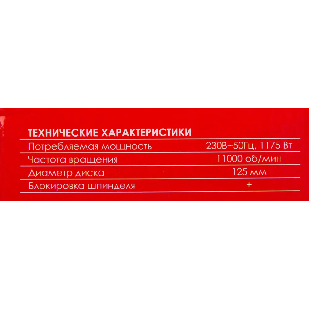 УШМ сетевая Победа 125/1175, 1175 Вт, 125 мм 82466466 STLM-2158959  - Вид №5