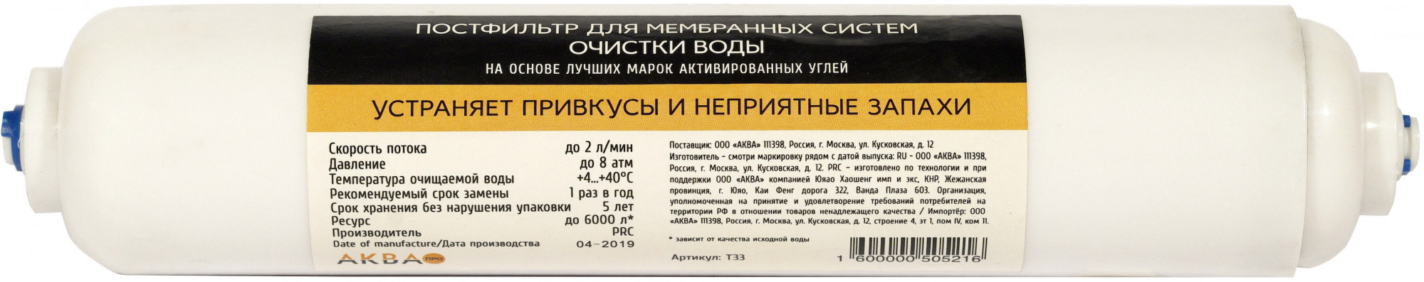 Угольный постфильтр с быстросъемным соединением АКВА ПРО, 428 Santreyd 