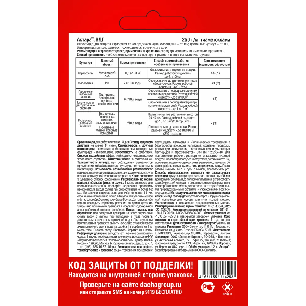 Инсектицид Santreyd Актара - защита растений от вредителей 89384595 STLM-1490253 - Вид №1