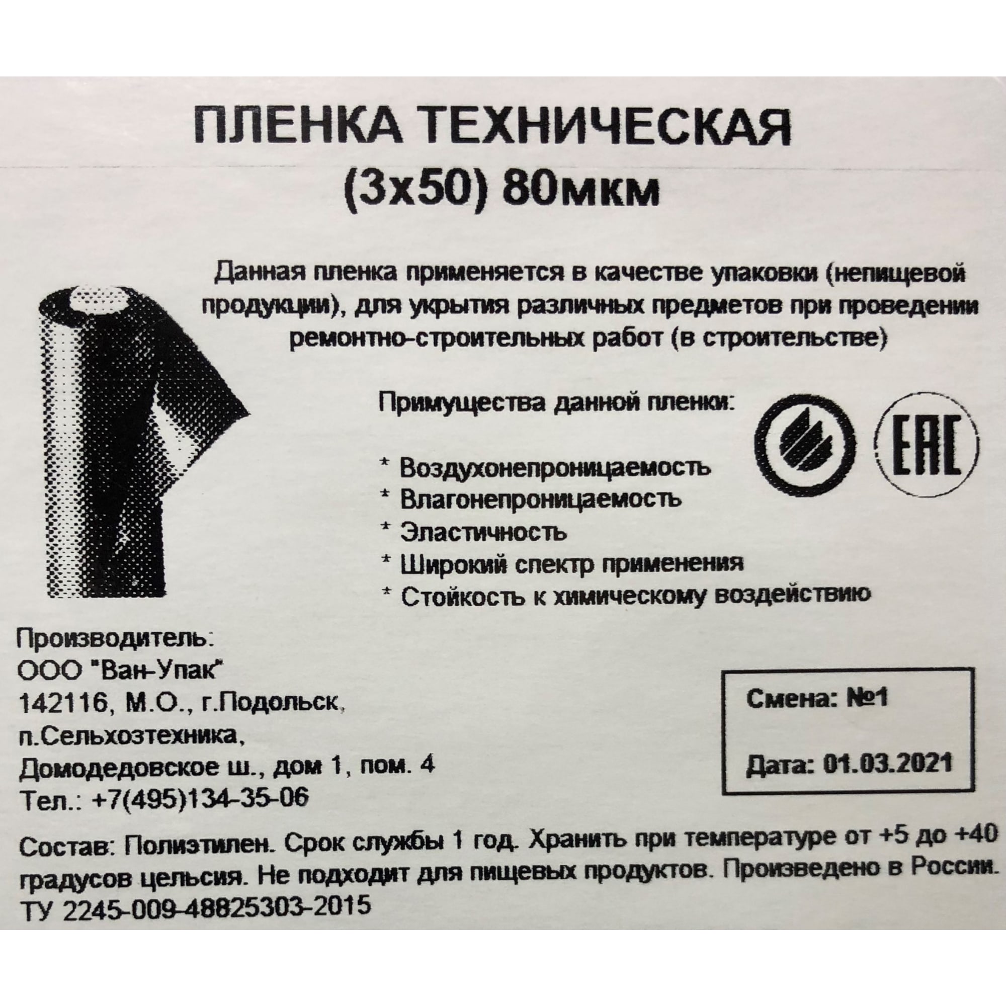 85241765 Пленка техническая 3Х50 м 80 мкм Santreyd  - Вид №2