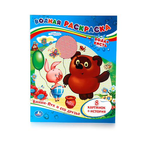 205281 "Умка" Водная раскраска. Вода+кисть Винни-Пух и его друзья Santreyd 