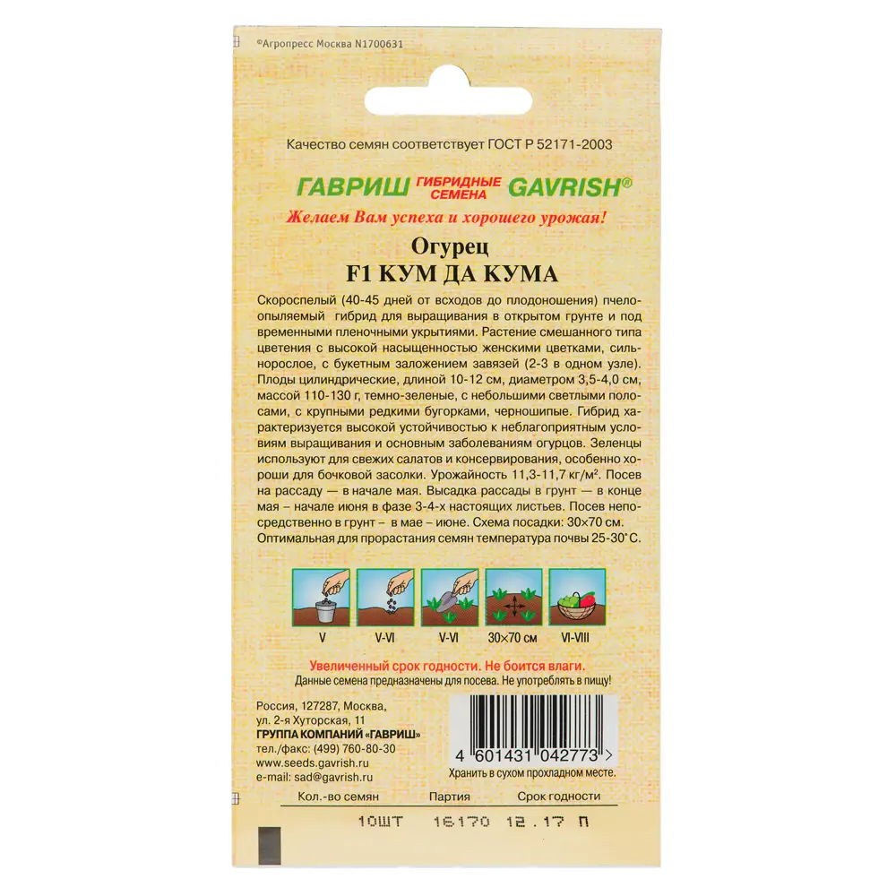 Семена Огурец «Кум-да-Кума» F1 13901131 STLM-2059925 ГАВРИШ  - Вид №1