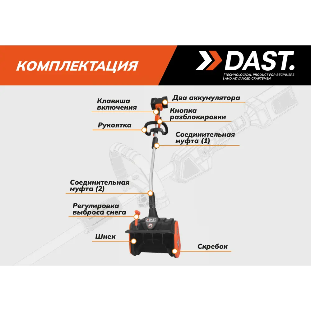 Снегоуборщик аккумуляторный Dast DSU-330-40-2 33 см 40 В 2x4 Ач АКБ и ЗУ в комплекте STLM-2069699 - Вид №9