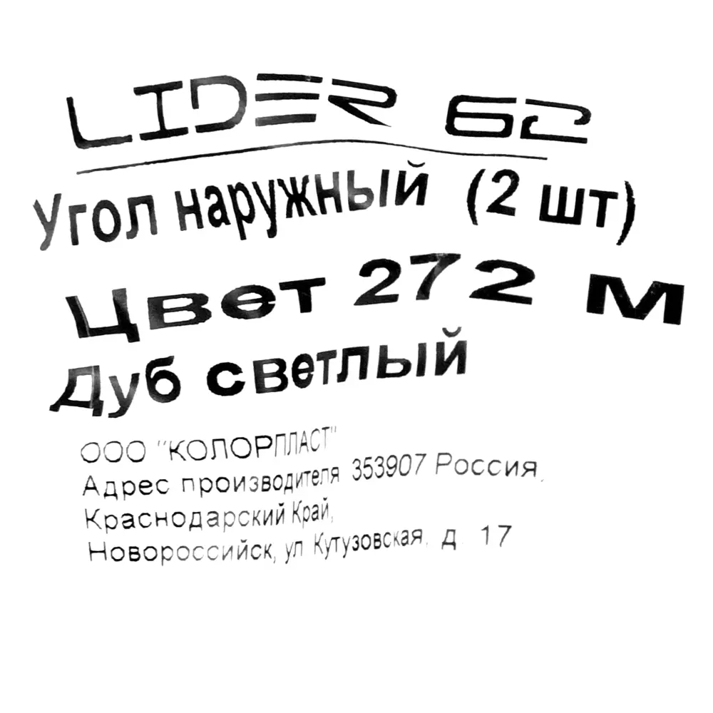 Угол для плинтуса внешний «Дуб светлый» 62 мм 2 шт. 82557251 STLM-2174052 Santreyd  - Вид №4
