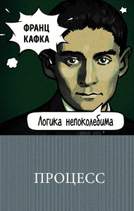 477510 Процесс Франц Кафка 100 главных книг