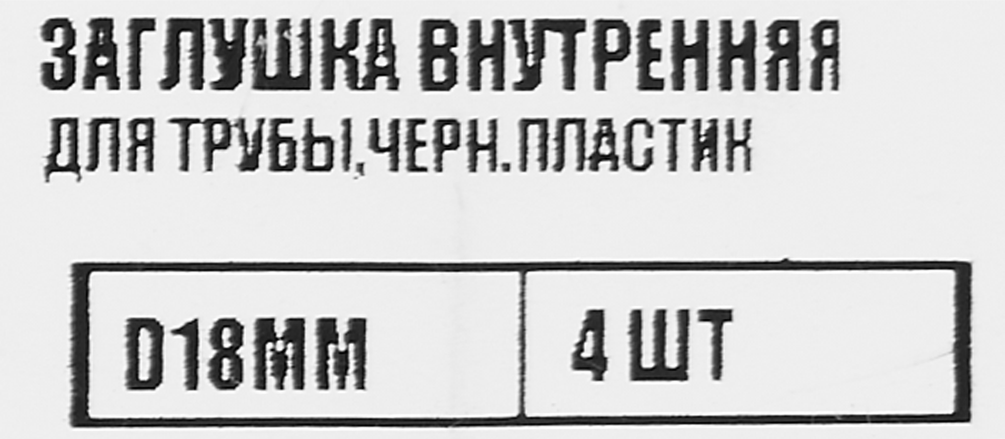 86283507 Заглушка универсальная D18 мм 4 шт. STLM-0067560 Santreyd  - Вид №4