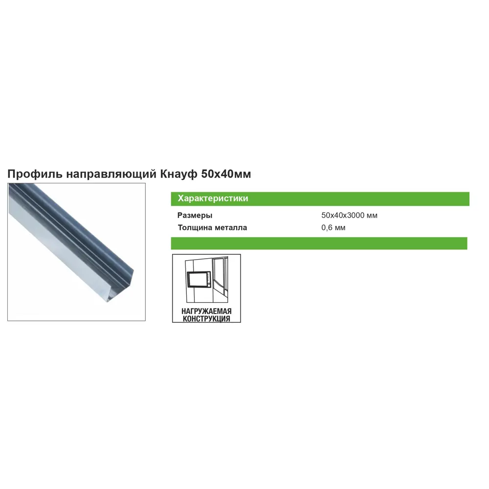 Направляющий профиль KNAUF для каркасов перегородок 50×40×3000 мм 12756921 ПН-2 STLM-1018374 - Вид №4
