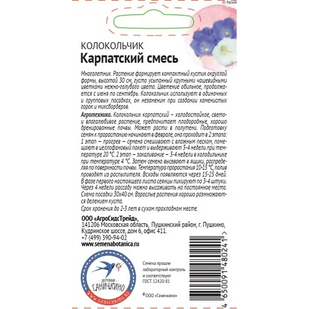 Семена цветов Семена от Октябрины Ганичкиной колокольчик Карпатский микс STLM-2152881 - Вид №1