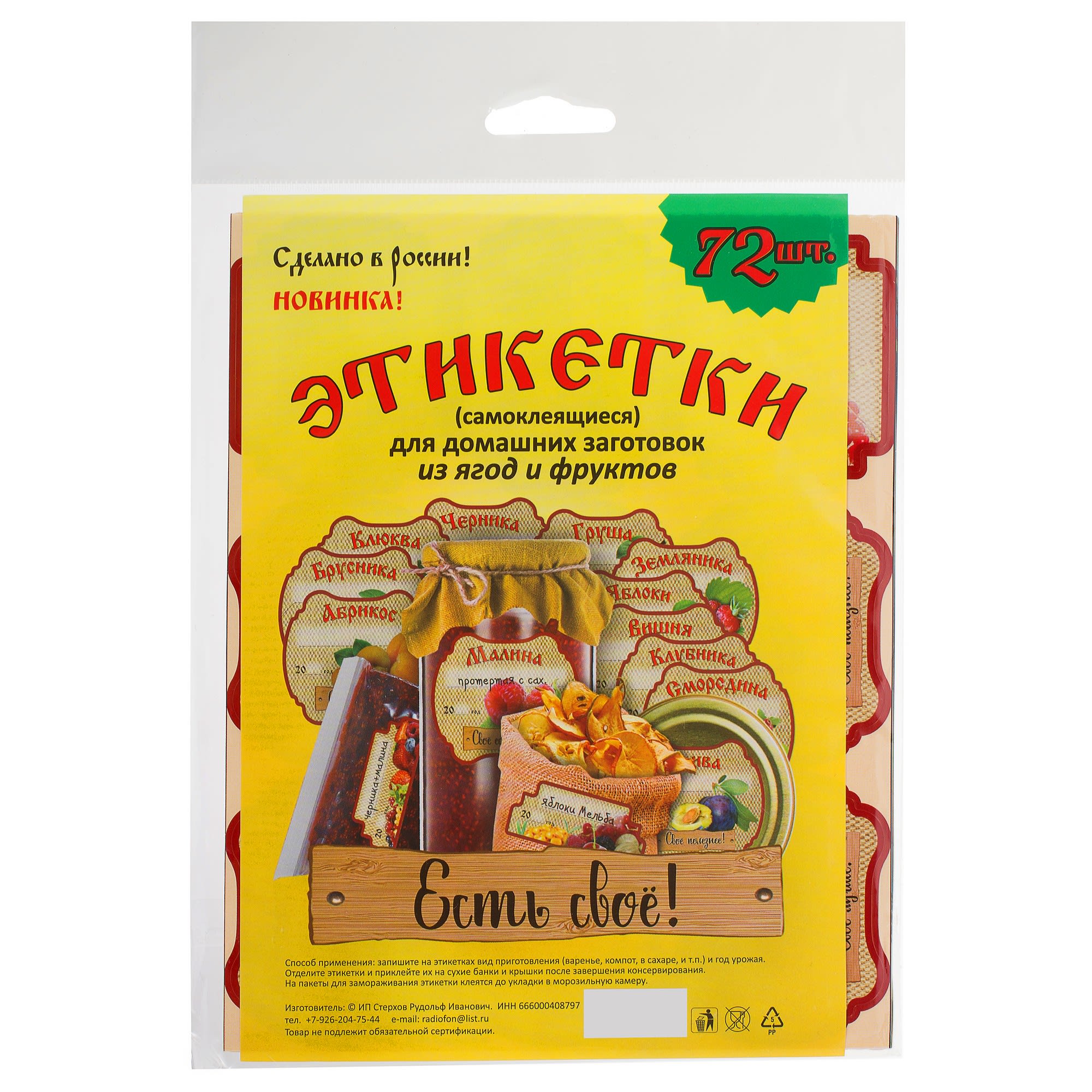 18690628 Этикетки самоклеящиеся для домашних заготовок из ягод и фруктов Santreyd 
