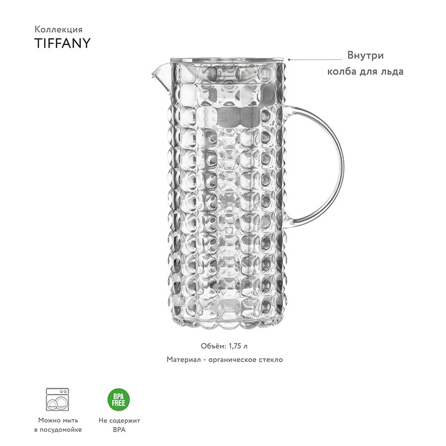 22560100 Кувшин с колбой для льда tiffany, 1,75 л, акрил, прозрачный Guzzini  - Вид №5