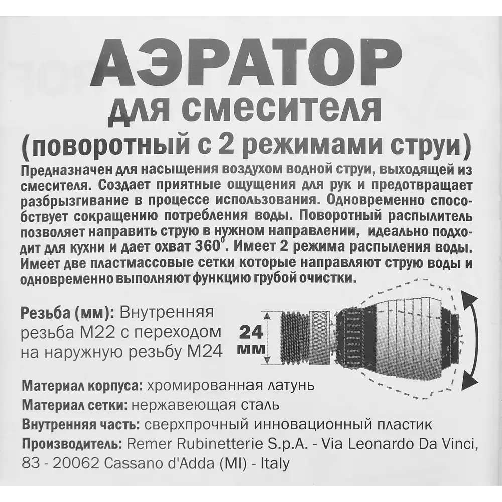 Аэратор на излив смесителя Remer внутренняя резьба 22x24 мм STLM-2149735 - Вид №3