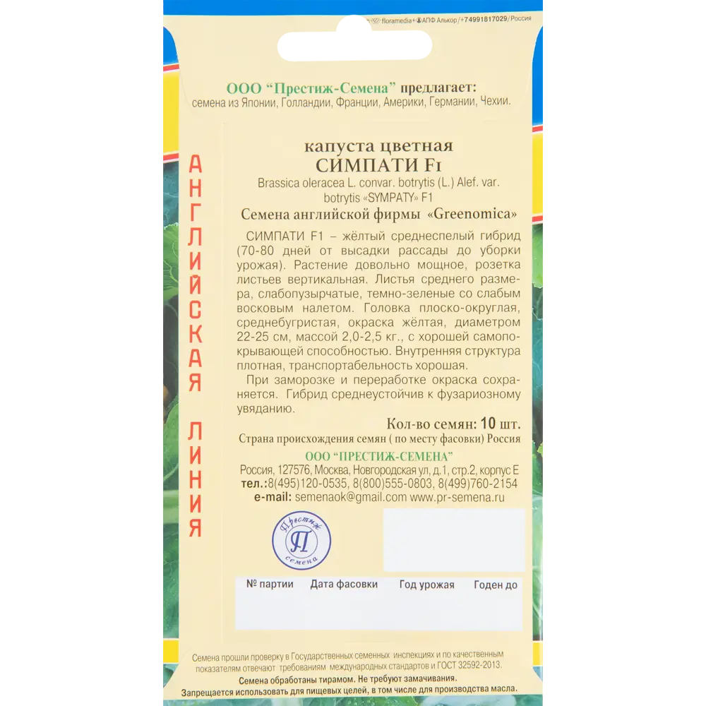 Семена цветной капусты Симпати F1 от ПРЕСТИЖ СЕМЕНА - 10 шт 83520077 STLM-0951687 - Вид №1