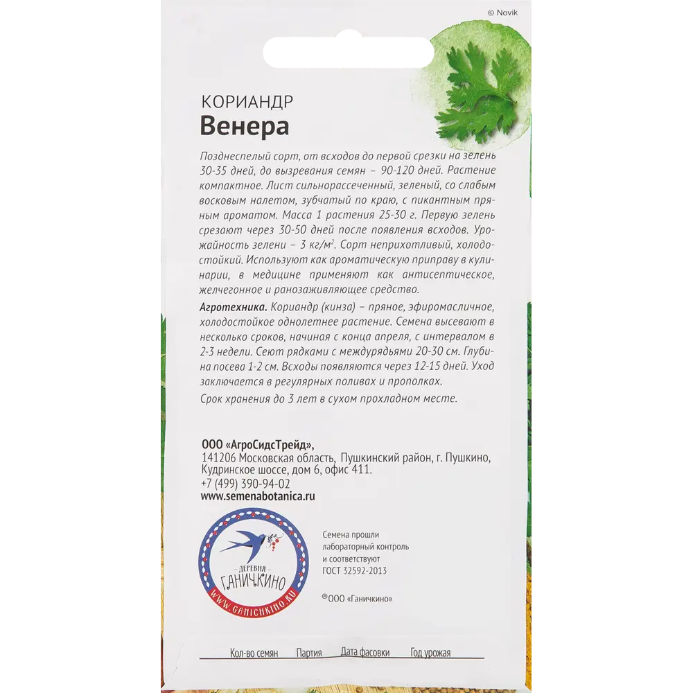 Семена Кориандр «Венера» 3 г СЕМЕНА ОТ ОКТЯБРИНЫ ГАНИЧКИНОЙ STLM-2162441 - Вид №1