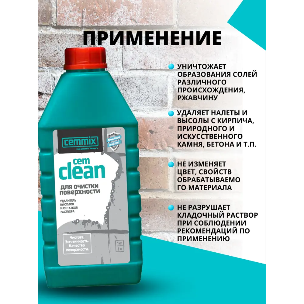 Cemmix CemClean — профессиональное средство для удаления высолов и цементных остатков 82402458 STLM-0026608 - Вид №4