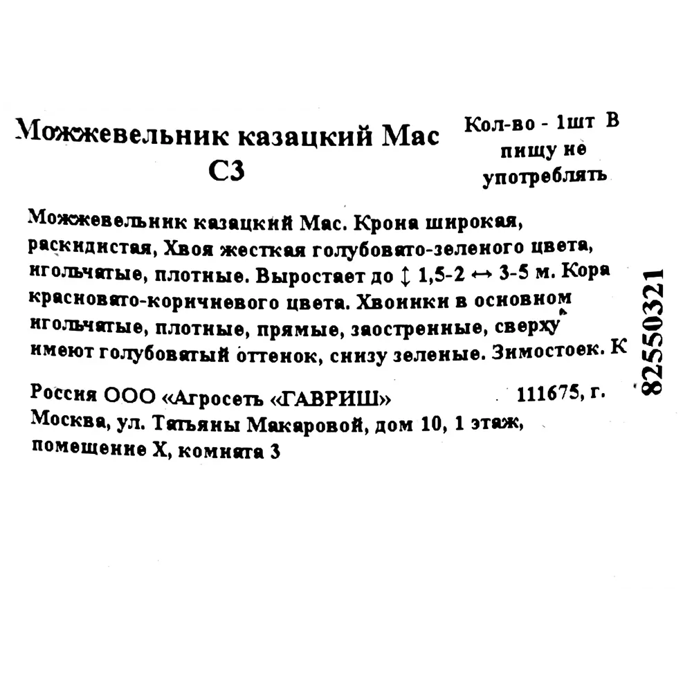 Можжевельник казацкий мас C3 ГАВРИШ STLM-2202947 - Вид №1