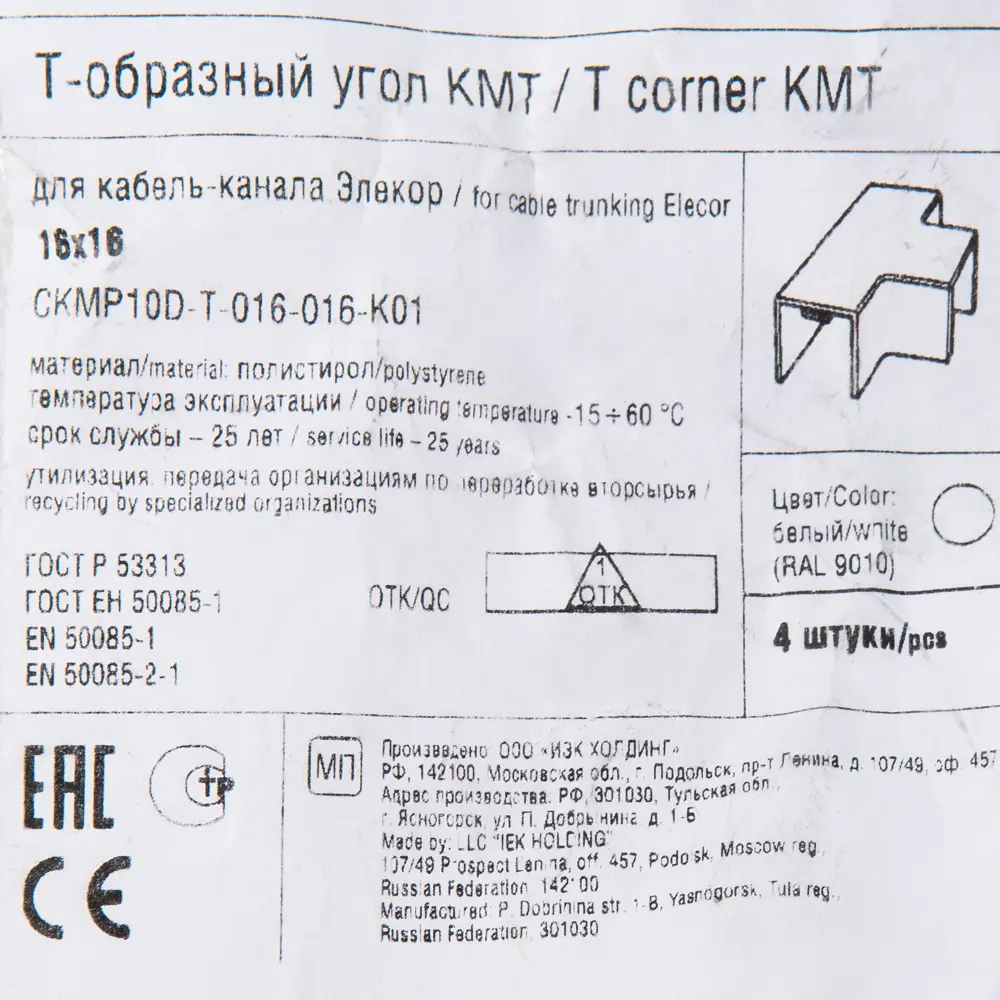 IEK Т-образный угол-тройник 16×16 мм для кабель-каналов Элекор 82377834 STLM-0025831 - Вид №2
