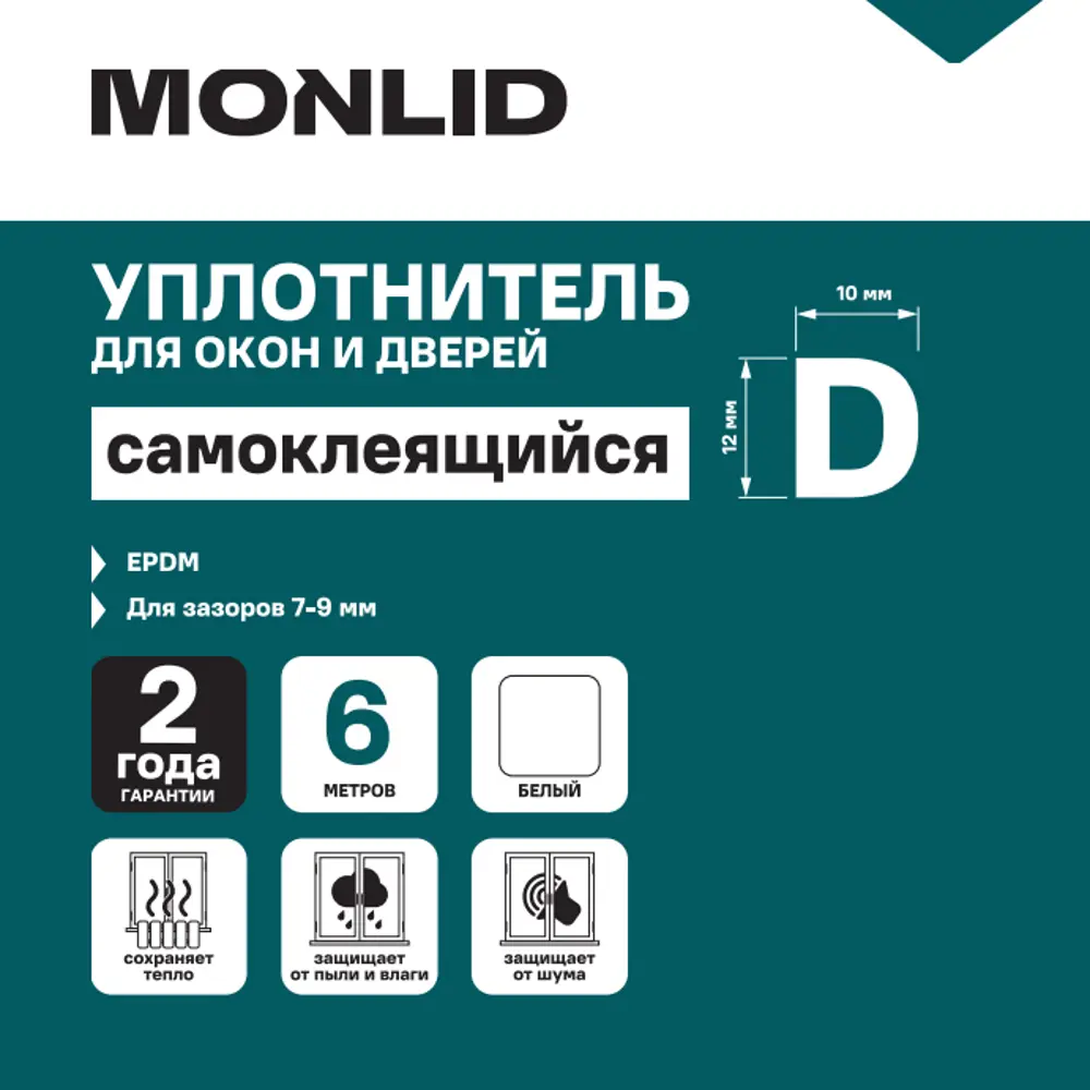Уплотнитель EPDM для окон и дверей самоклеящийся MONLID D-профиль 6 м цвет белый 89434447 STLM-2127098  - Вид №4