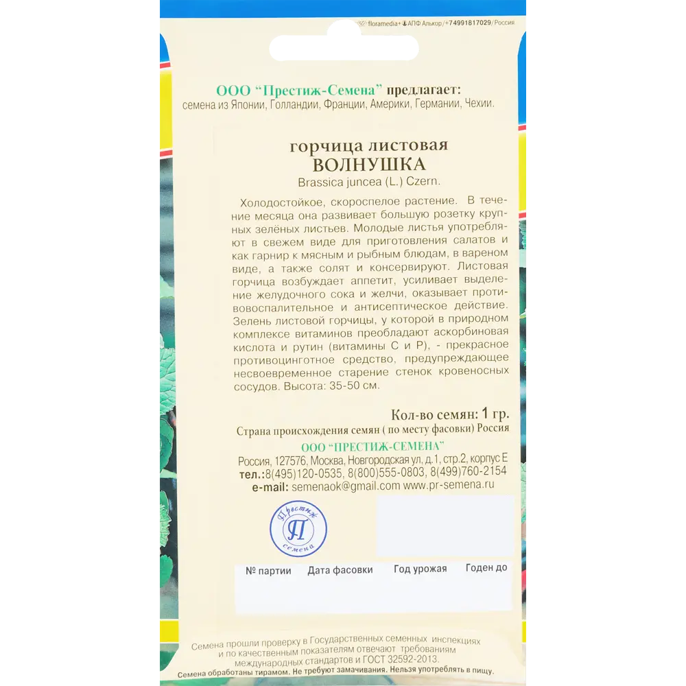 Семена Горчица листовая Волнушка Семена Престиж семена STLM-2124764 - Вид №1