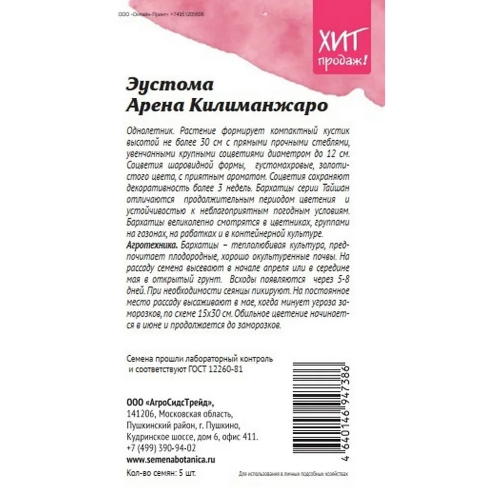 Семена цветов Агросидстрейд эустома Арена Килиманжаро 5 шт STLM-2154585 - Вид №1