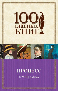 469571 Процесс Франц Кафка 100 главных книг