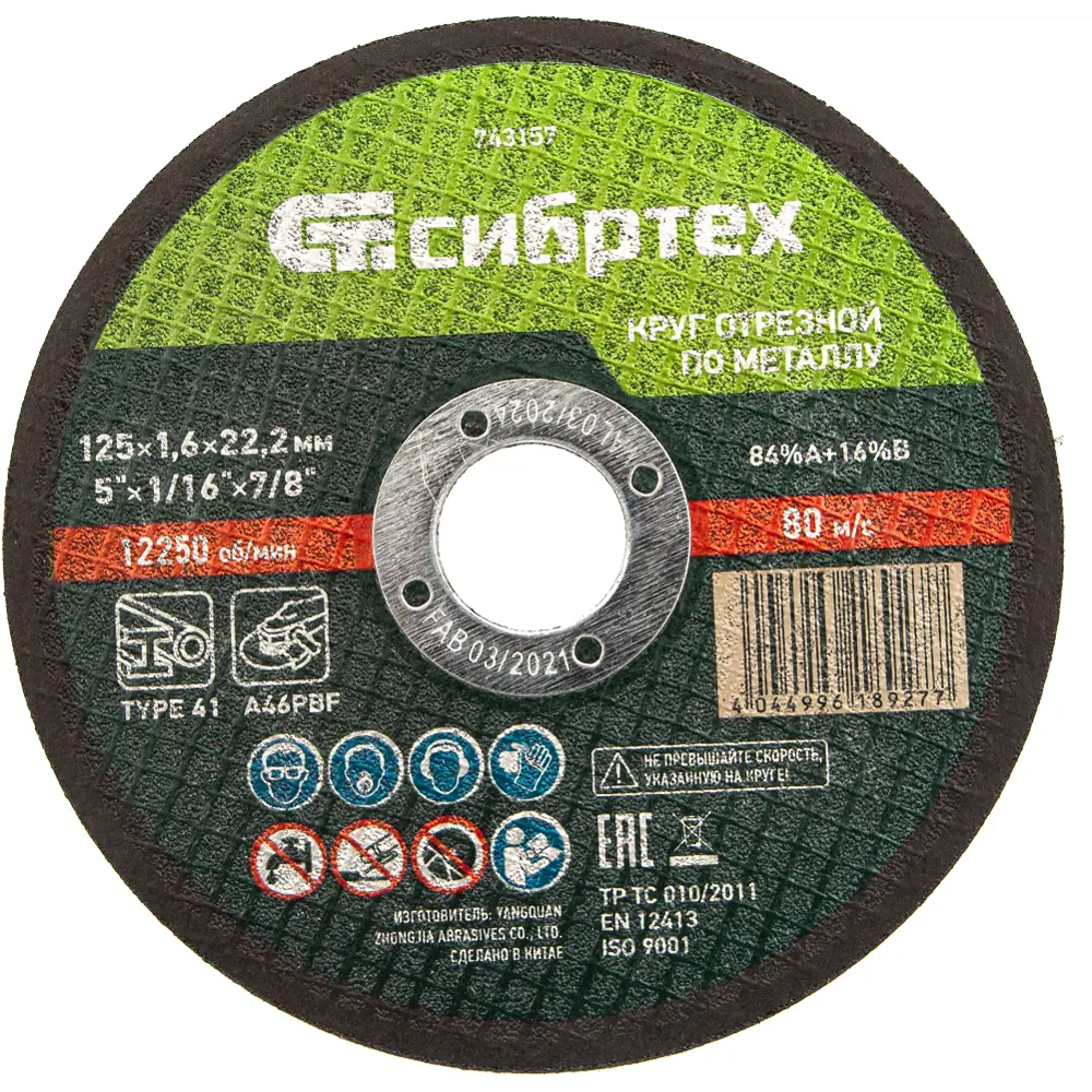 Круг отрезной по металлу Сибртех 743157 125x22.2x1.6 мм, 10 шт. 89361122 STLM-2019172 