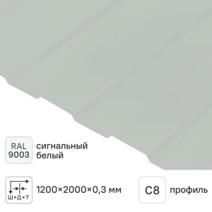 Профнастил С8 0.3 мм 1200x2000 м RAL 9003 белый 85865806 STLM-2022915