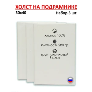 91000140 Набор холстов на подрамнике Holstpechat 30x40см (3 шт) белый мелкое зерно 280 г/м хлопок STLM-0814218