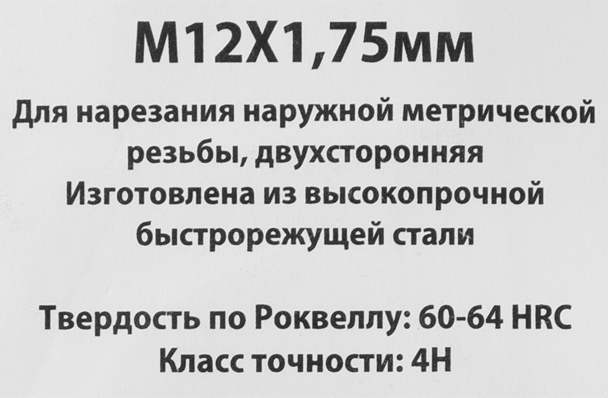 84411085 Плашка М12 х 1.75 мм STLM-0049772 СПЕЦ  - Вид №2